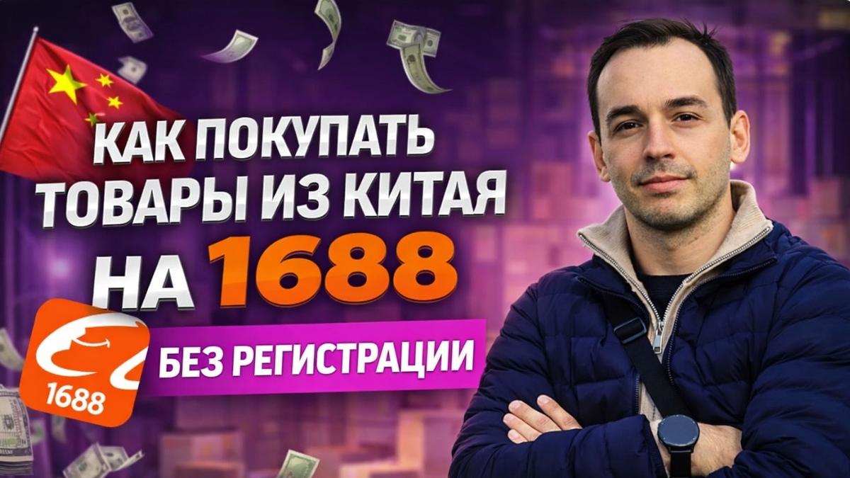 Как заказать товар на 1688 без регистрации