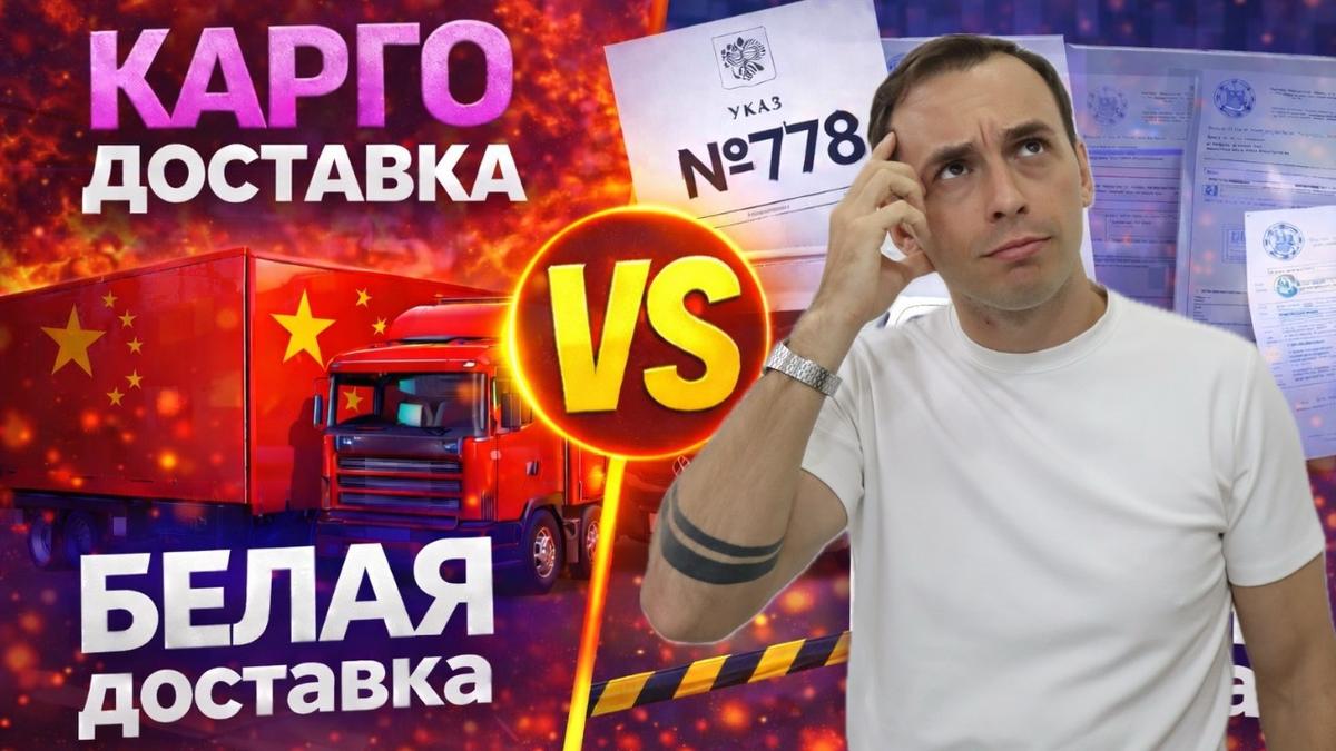 Белая доставка или карго: документы, сроки и расчёт