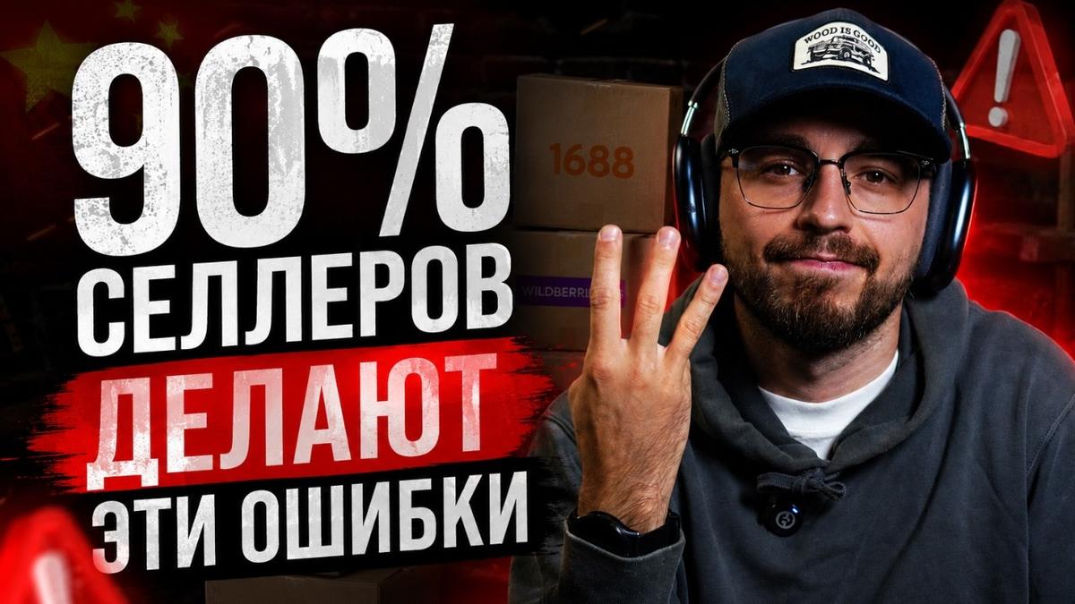 Три ошибки селлеров при работе с Китаем: 1688, себестоимость, карго